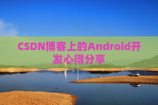 CSDN博客上的Android开发心得分享